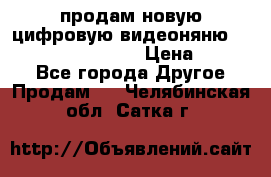 продам новую цифровую видеоняню ramili baybi rv 900 › Цена ­ 7 000 - Все города Другое » Продам   . Челябинская обл.,Сатка г.